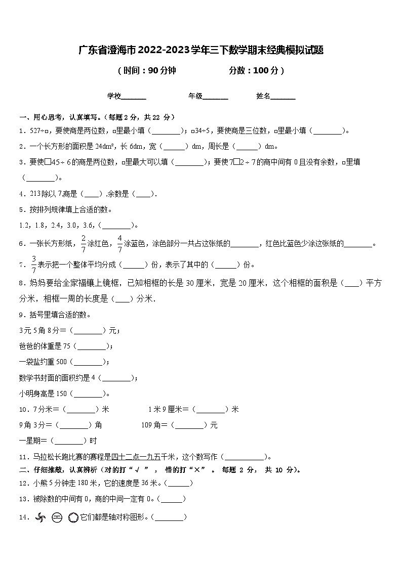 广东省澄海市2022-2023学年三下数学期末经典模拟试题含答案01
