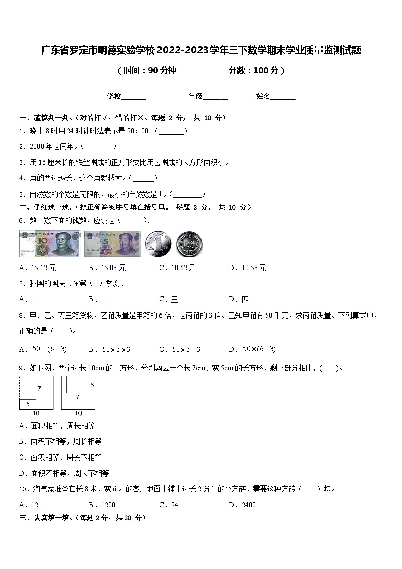 广东省罗定市明德实验学校2022-2023学年三下数学期末学业质量监测试题含答案第1页