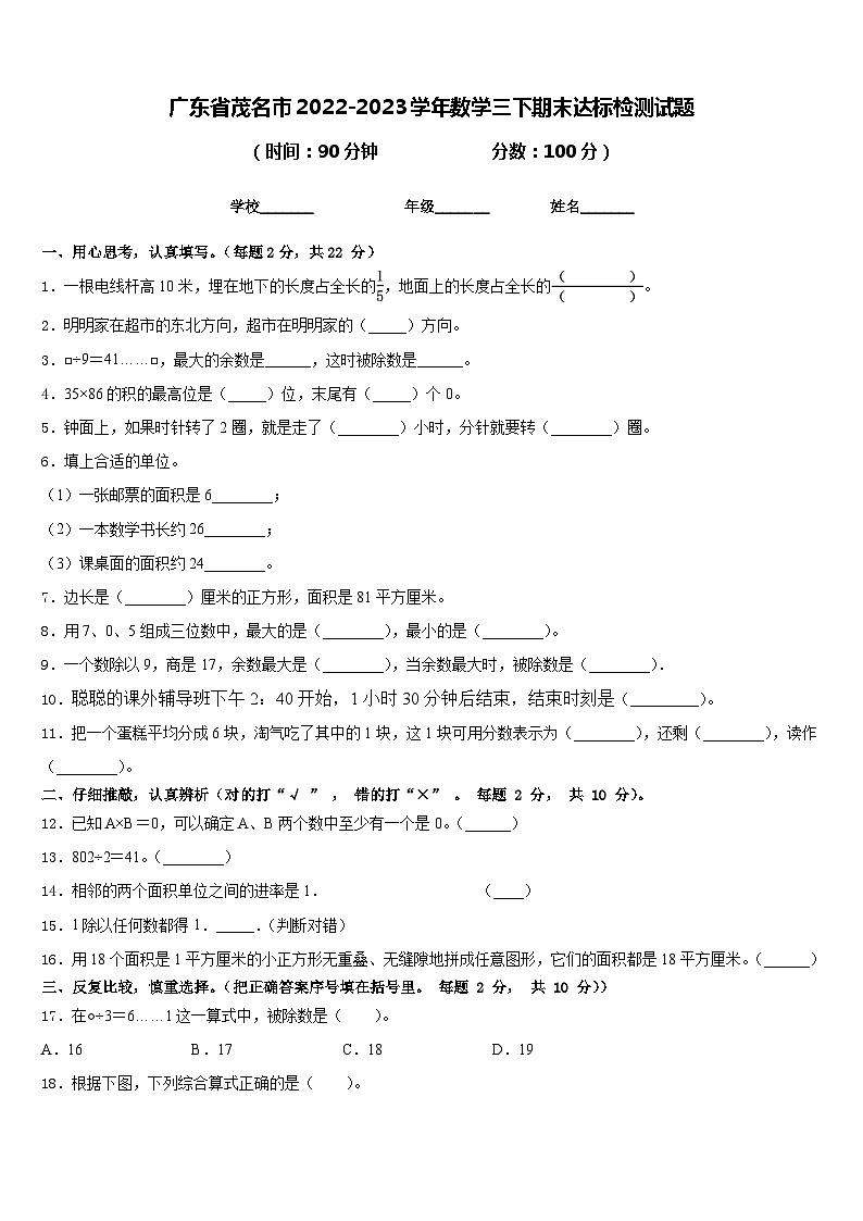 广东省茂名市2022-2023学年数学三下期末达标检测试题含答案第1页
