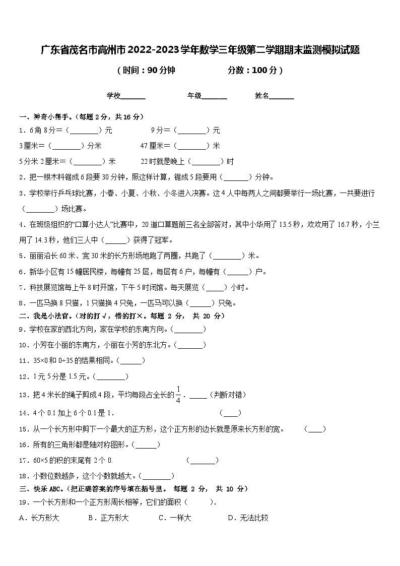 广东省茂名市高州市2022-2023学年数学三年级第二学期期末监测模拟试题含答案01
