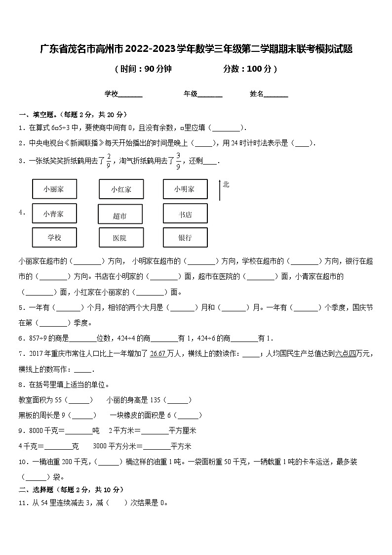 广东省茂名市高州市2022-2023学年数学三年级第二学期期末联考模拟试题含答案第1页
