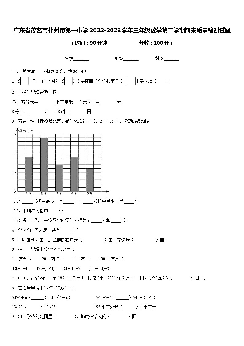 广东省茂名市化州市第一小学2022-2023学年三年级数学第二学期期末质量检测试题含答案第1页