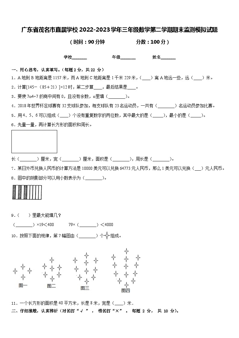 广东省茂名市直属学校2022-2023学年三年级数学第二学期期末监测模拟试题含答案01