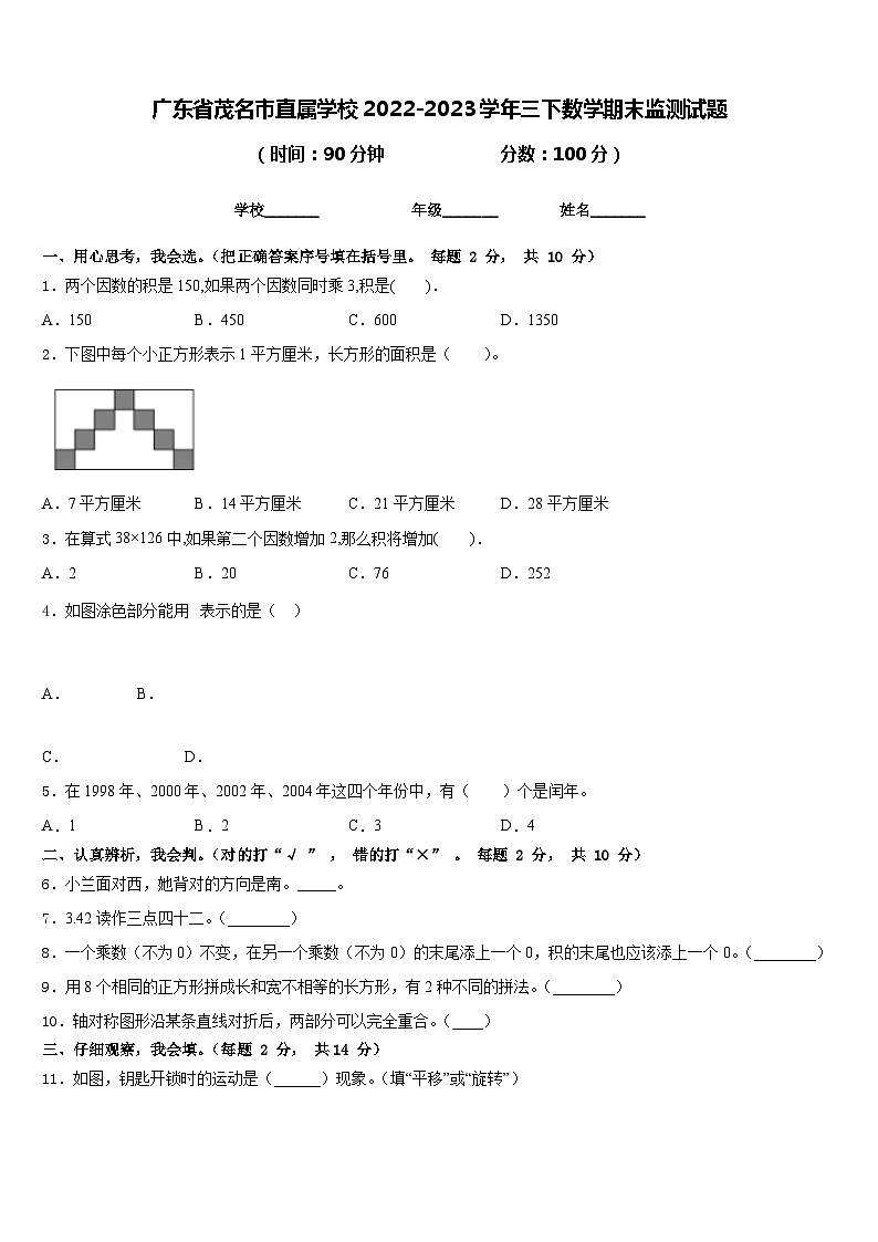 广东省茂名市直属学校2022-2023学年三下数学期末监测试题含答案第1页