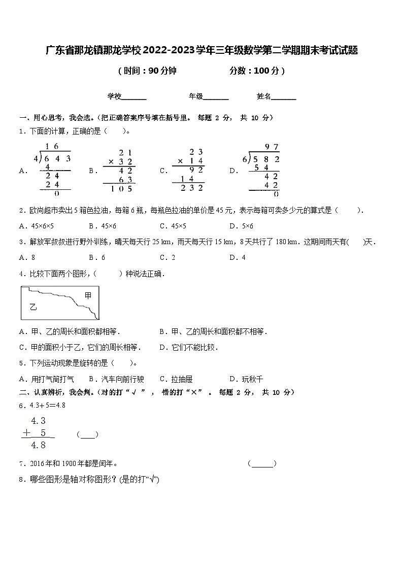 广东省那龙镇那龙学校2022-2023学年三年级数学第二学期期末考试试题含答案第1页