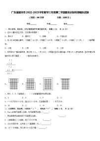 广东省韶关市2022-2023学年数学三年级第二学期期末达标检测模拟试题含答案