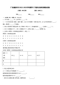 广东省韶关市2022-2023学年数学三下期末达标检测模拟试题含答案