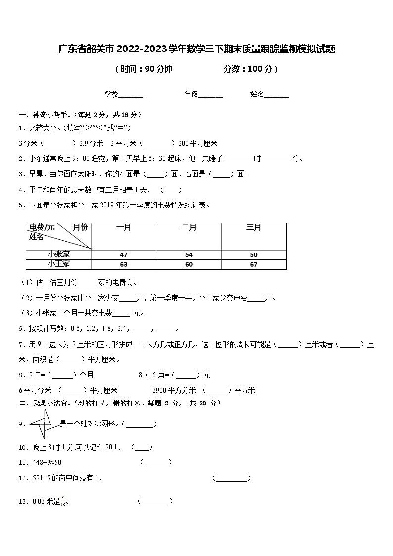 广东省韶关市2022-2023学年数学三下期末质量跟踪监视模拟试题含答案01