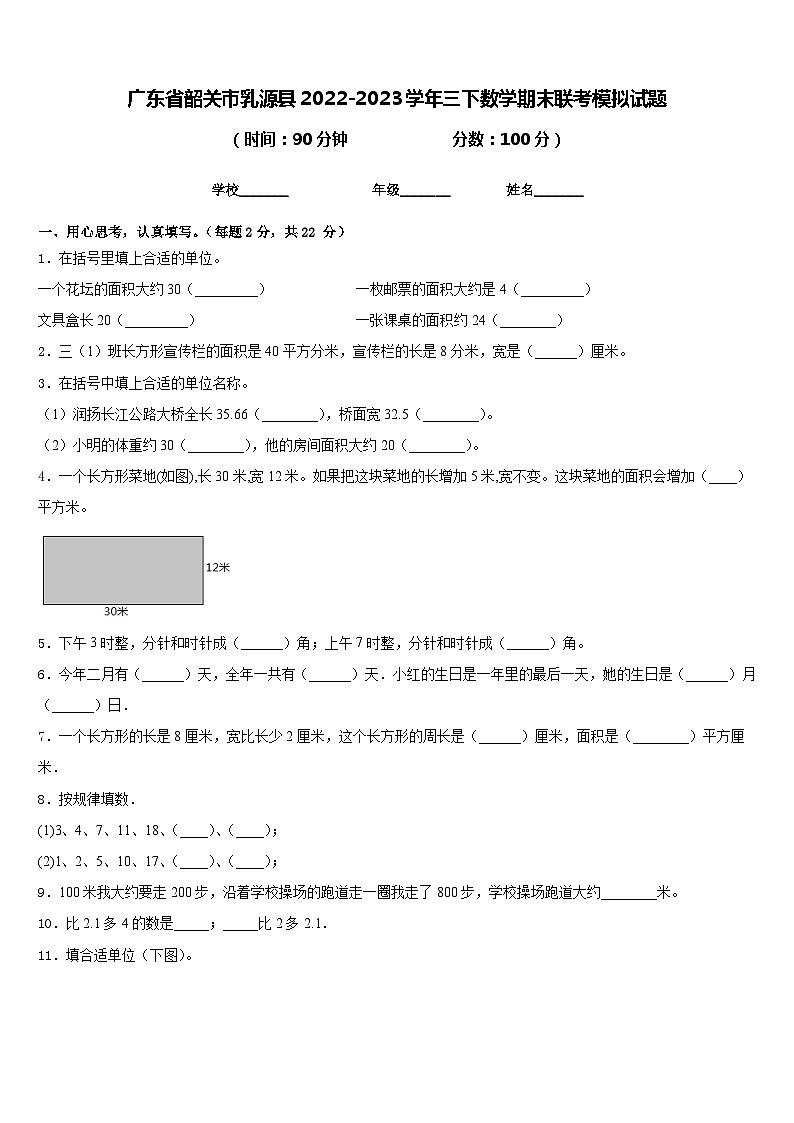 广东省韶关市乳源县2022-2023学年三下数学期末联考模拟试题含答案01