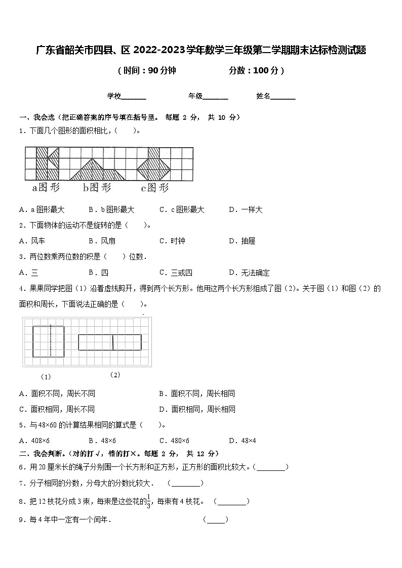 广东省韶关市四县、区2022-2023学年数学三年级第二学期期末达标检测试题含答案01