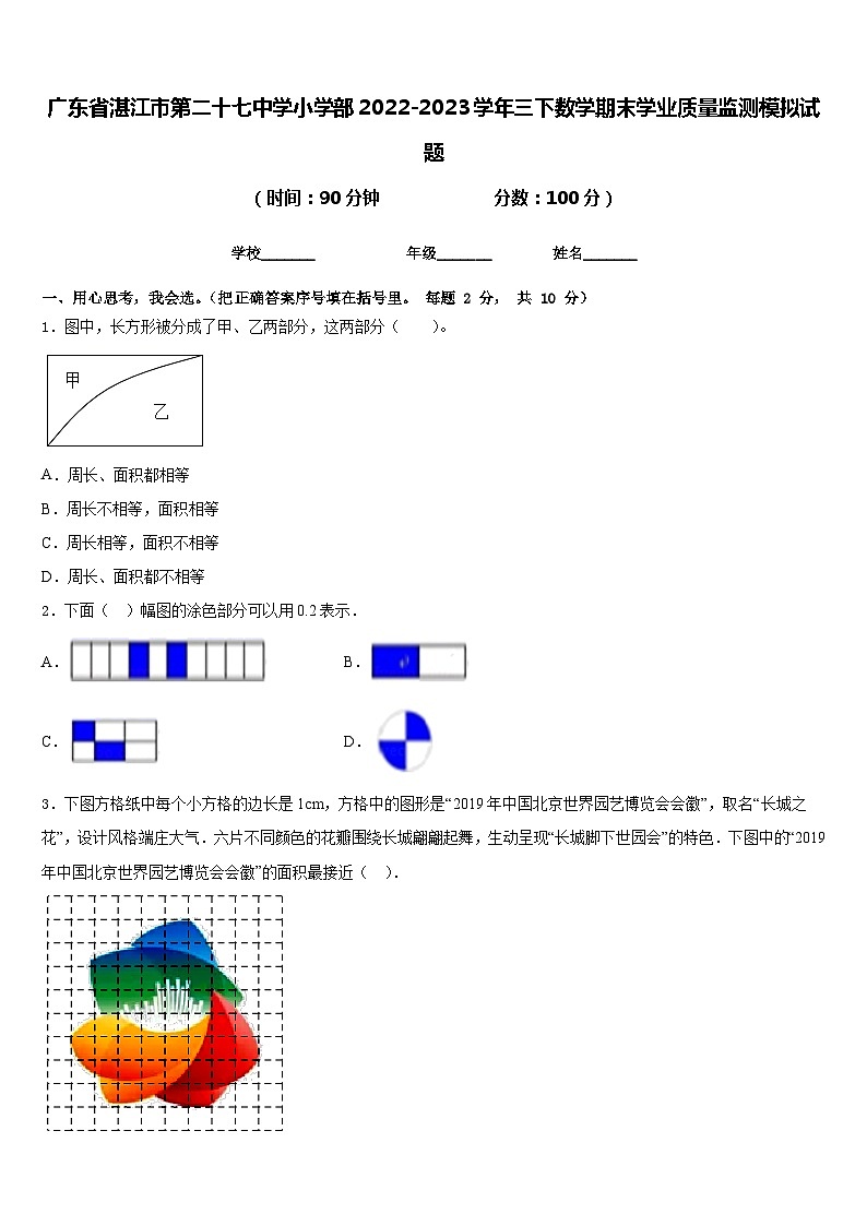 广东省湛江市第二十七中学小学部2022-2023学年三下数学期末学业质量监测模拟试题含答案第1页