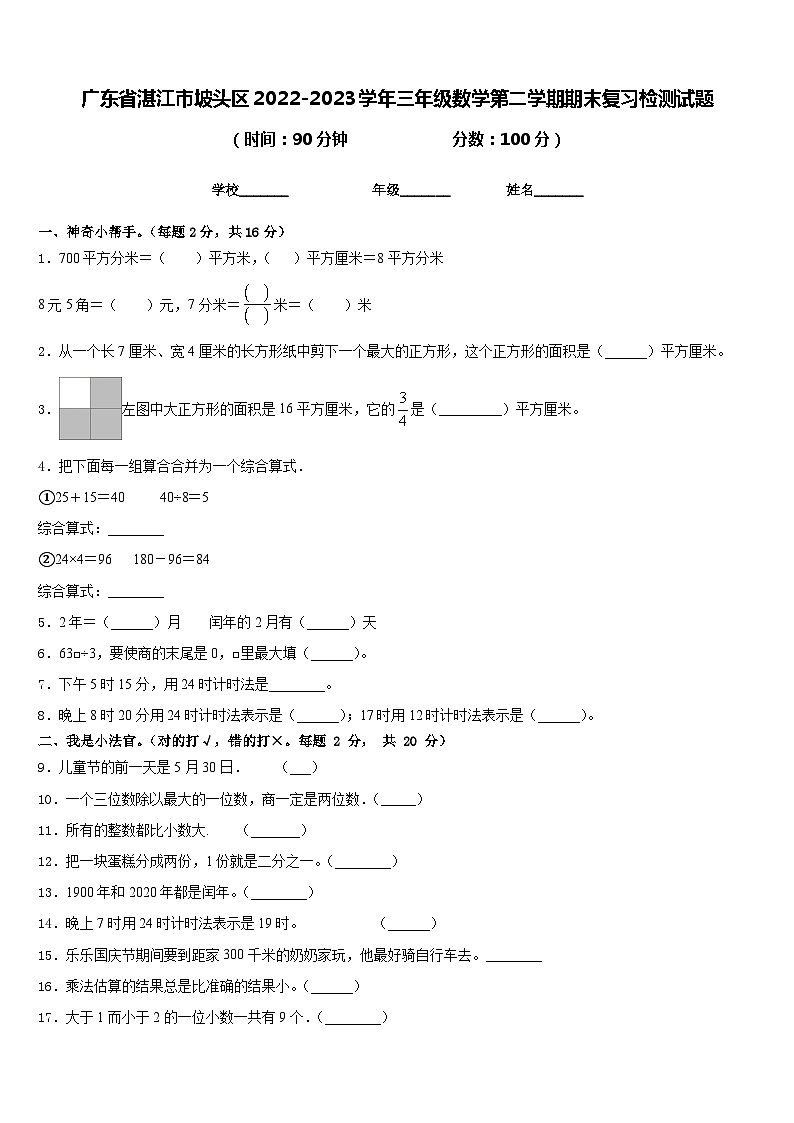 广东省湛江市坡头区2022-2023学年三年级数学第二学期期末复习检测试题含答案第1页