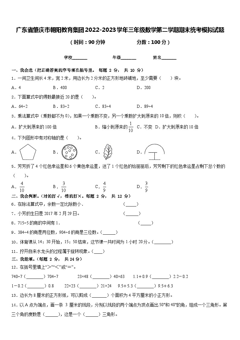 广东省肇庆市朝阳教育集团2022-2023学年三年级数学第二学期期末统考模拟试题含答案第1页
