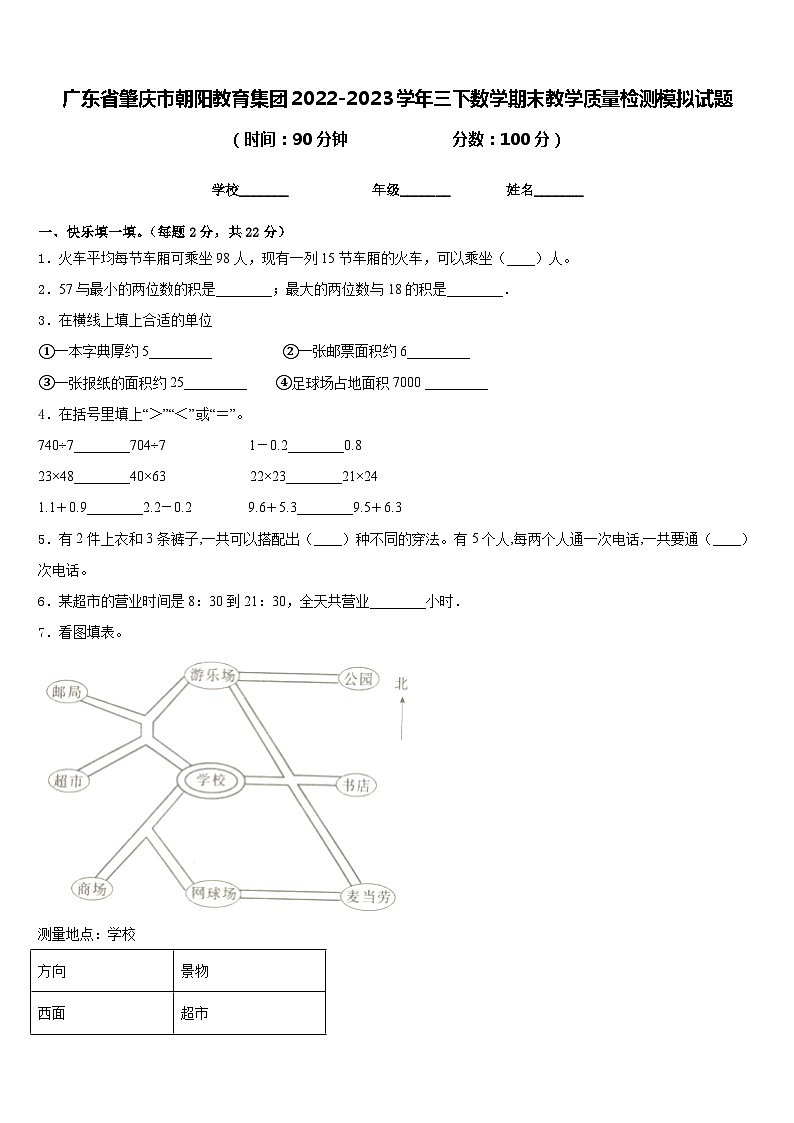 广东省肇庆市朝阳教育集团2022-2023学年三下数学期末教学质量检测模拟试题含答案第1页