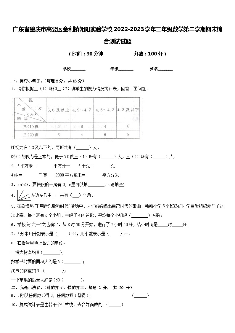 广东省肇庆市高要区金利镇朝阳实验学校2022-2023学年三年级数学第二学期期末综合测试试题含答案第1页