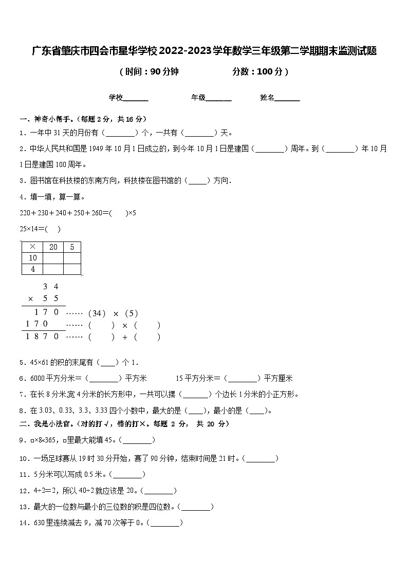 广东省肇庆市四会市星华学校2022-2023学年数学三年级第二学期期末监测试题含答案01