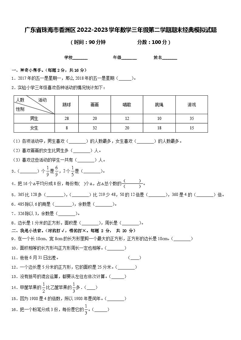 广东省珠海市香洲区2022-2023学年数学三年级第二学期期末经典模拟试题含答案第1页