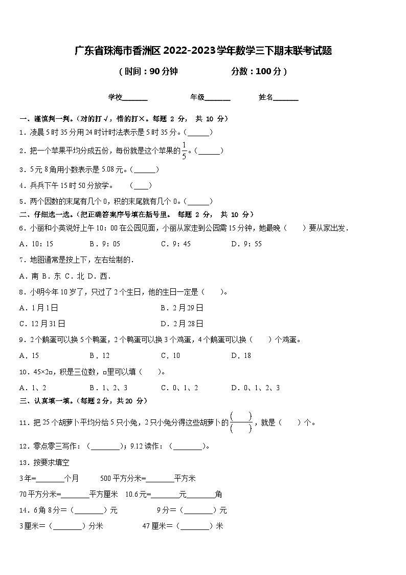 广东省珠海市香洲区2022-2023学年数学三下期末联考试题含答案01