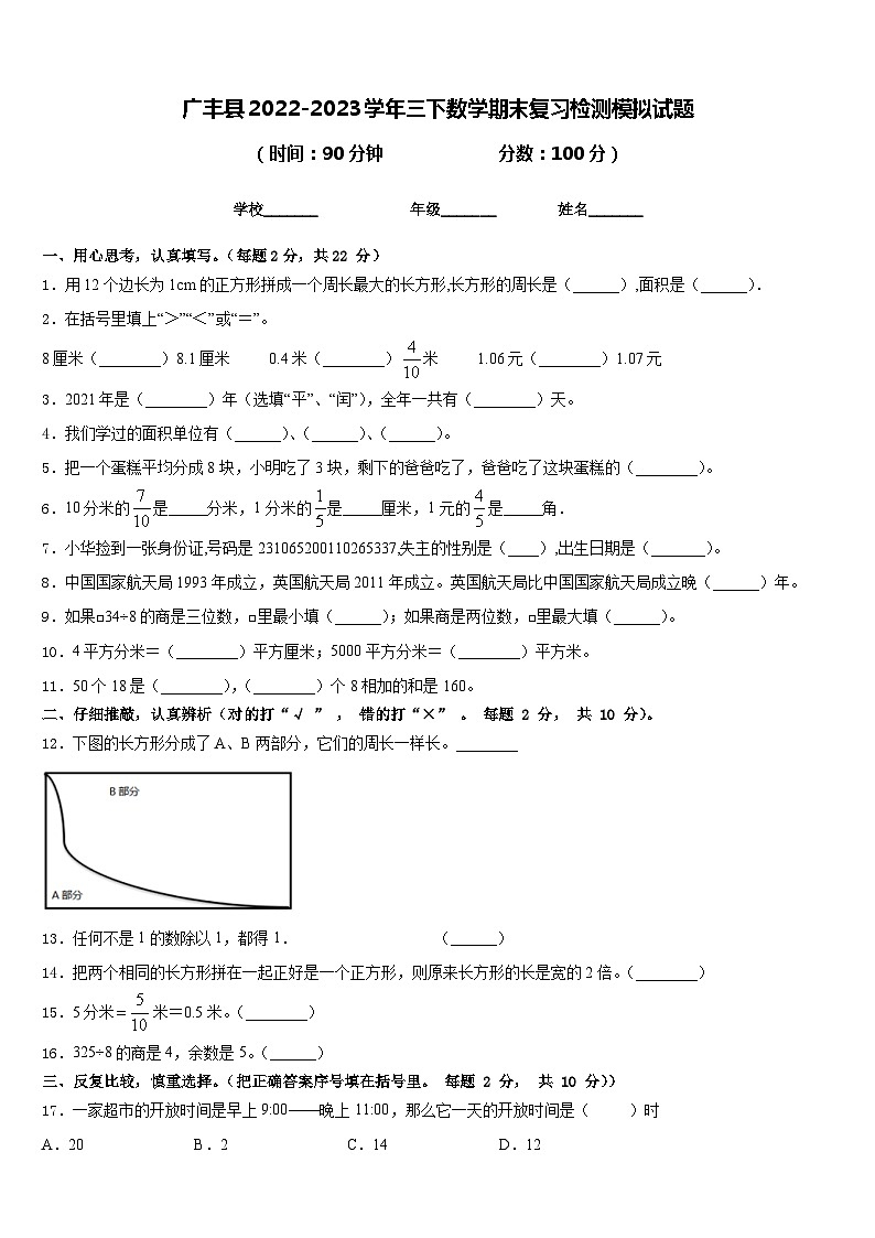 广丰县2022-2023学年三下数学期末复习检测模拟试题含答案第1页