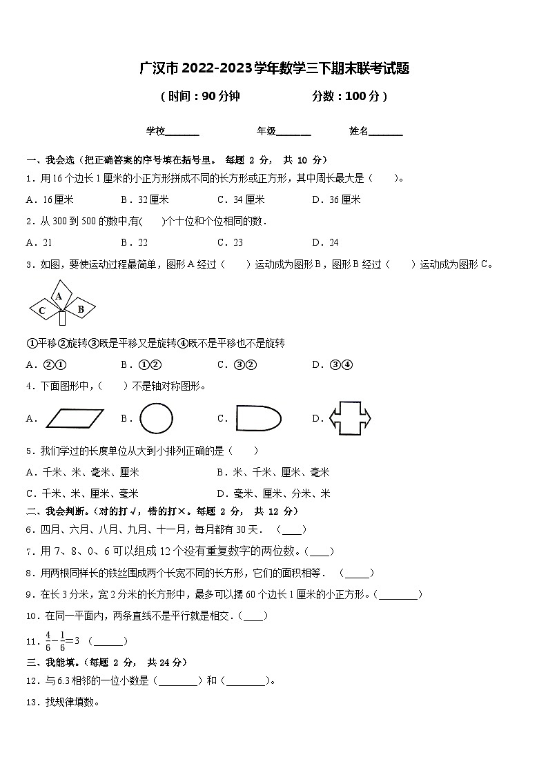 广汉市2022-2023学年数学三下期末联考试题含答案第1页