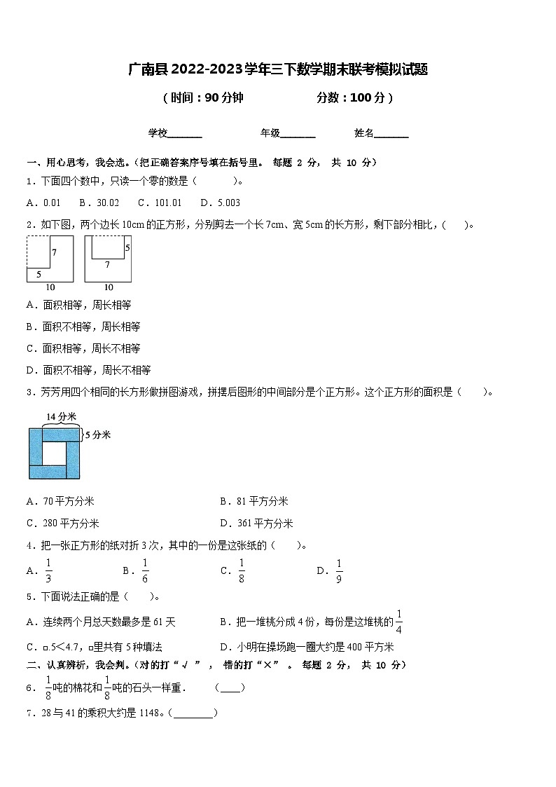 广南县2022-2023学年三下数学期末联考模拟试题含答案第1页