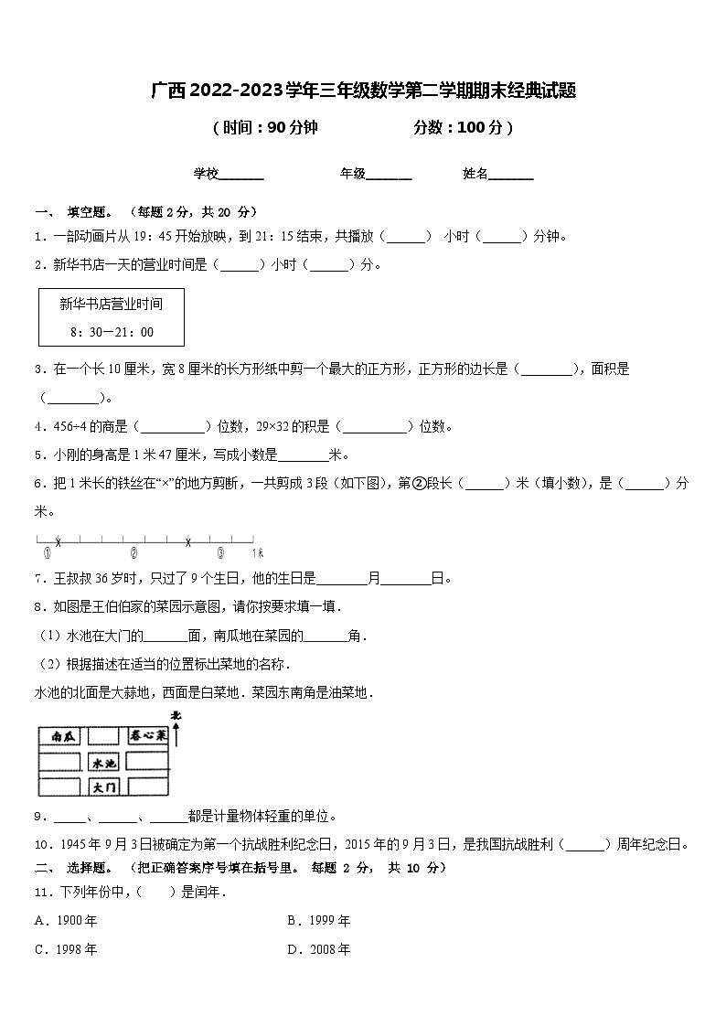 广西2022-2023学年三年级数学第二学期期末经典试题含答案第1页