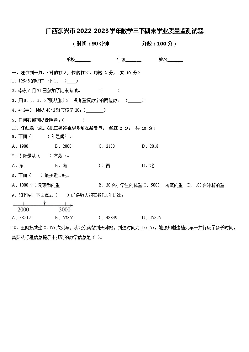 广西东兴市2022-2023学年数学三下期末学业质量监测试题含答案第1页