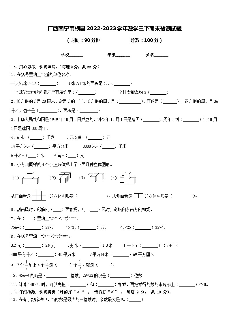 广西南宁市横县2022-2023学年数学三下期末检测试题含答案01