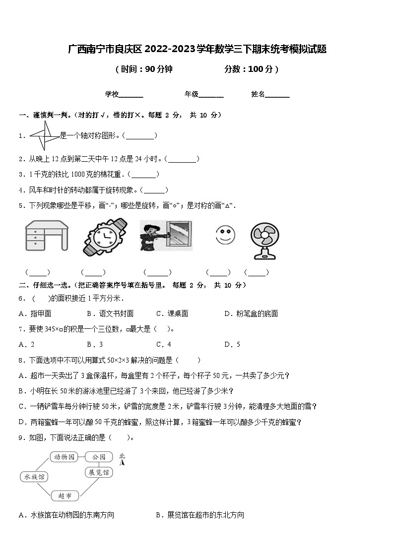 广西南宁市良庆区2022-2023学年数学三下期末统考模拟试题含答案01