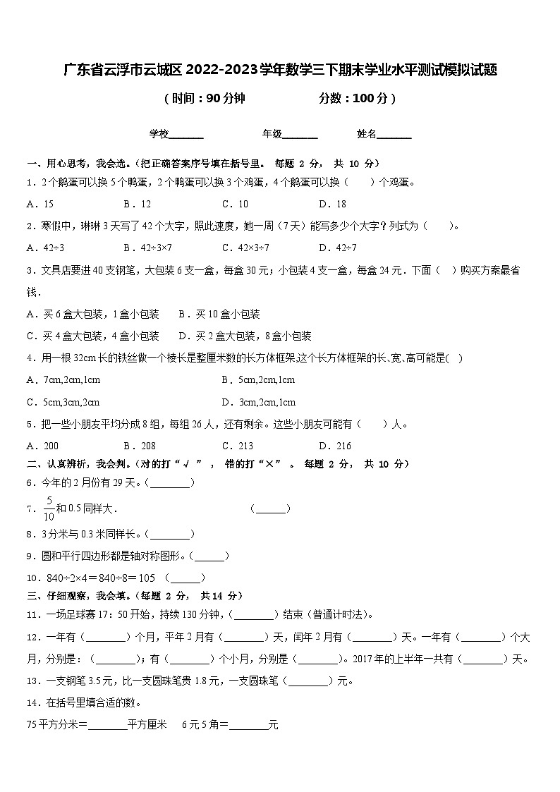 广东省云浮市云城区2022-2023学年数学三下期末学业水平测试模拟试题含答案第1页