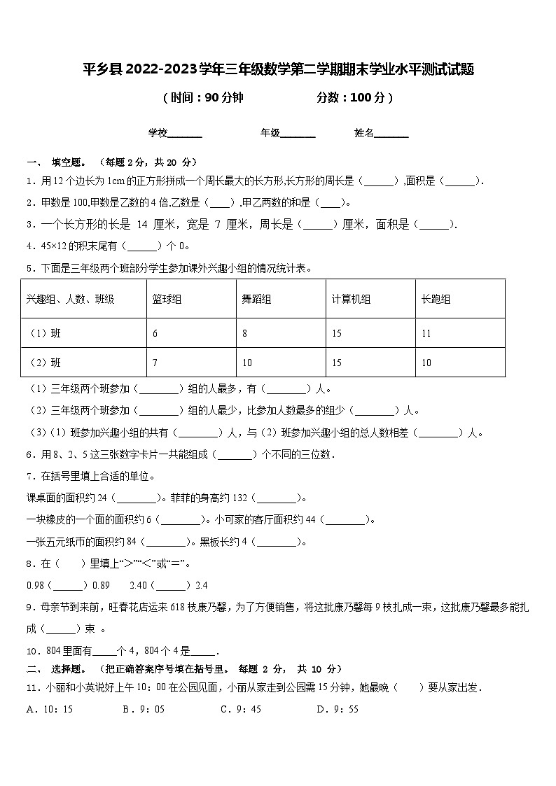 平乡县2022-2023学年三年级数学第二学期期末学业水平测试试题含答案第1页