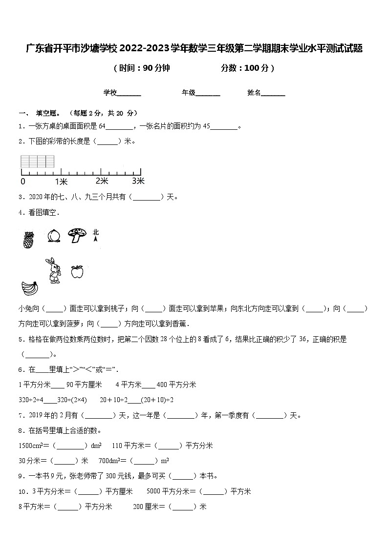 广东省开平市沙塘学校2022-2023学年数学三年级第二学期期末学业水平测试试题含答案第1页