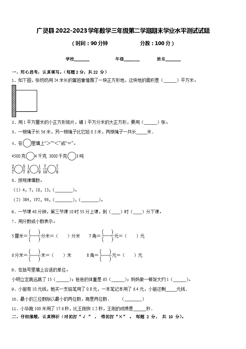 广灵县2022-2023学年数学三年级第二学期期末学业水平测试试题含答案01