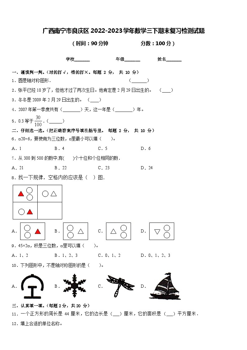 广西南宁市良庆区2022-2023学年数学三下期末复习检测试题含答案01