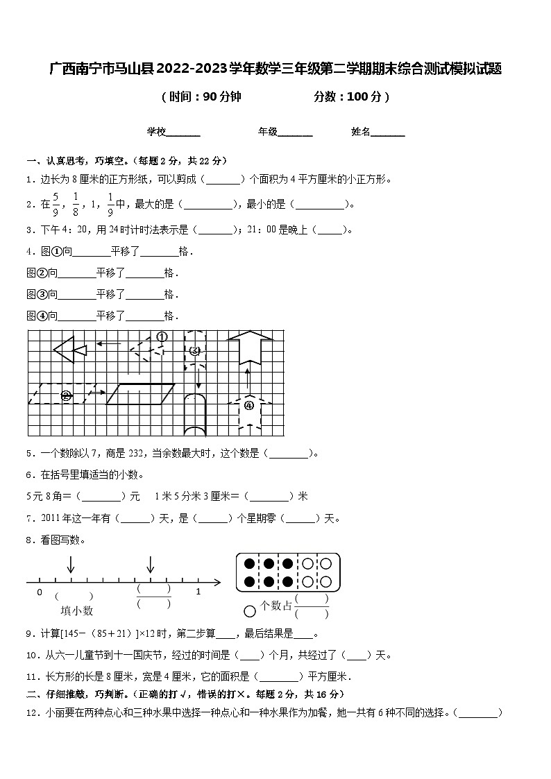 广西南宁市马山县2022-2023学年数学三年级第二学期期末综合测试模拟试题含答案第1页