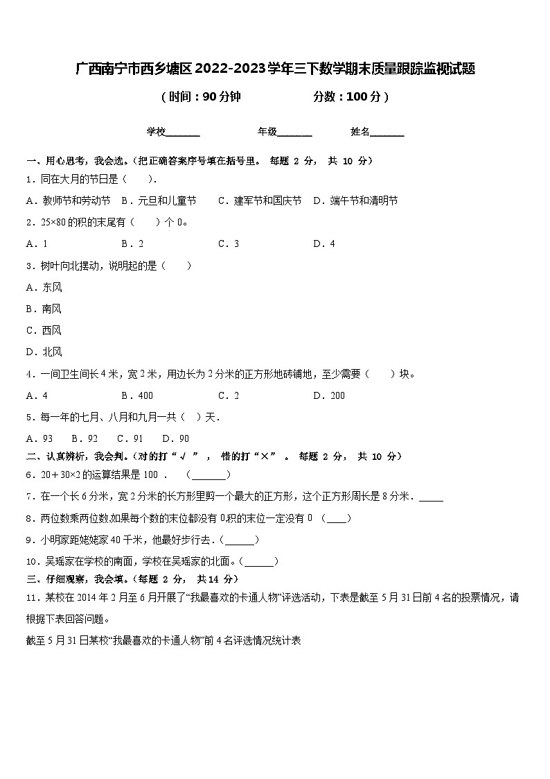广西南宁市西乡塘区2022-2023学年三下数学期末质量跟踪监视试题含答案第1页