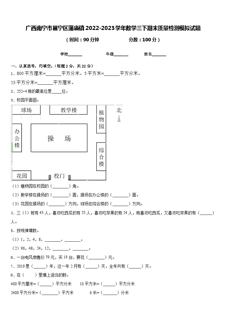 广西南宁市邕宁区蒲庙镇2022-2023学年数学三下期末质量检测模拟试题含答案01