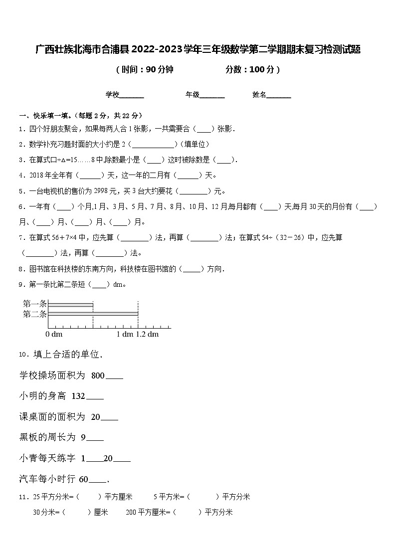 广西壮族北海市合浦县2022-2023学年三年级数学第二学期期末复习检测试题含答案第1页
