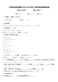 广西壮族北海市银海区2022-2023学年三下数学期末联考模拟试题含答案