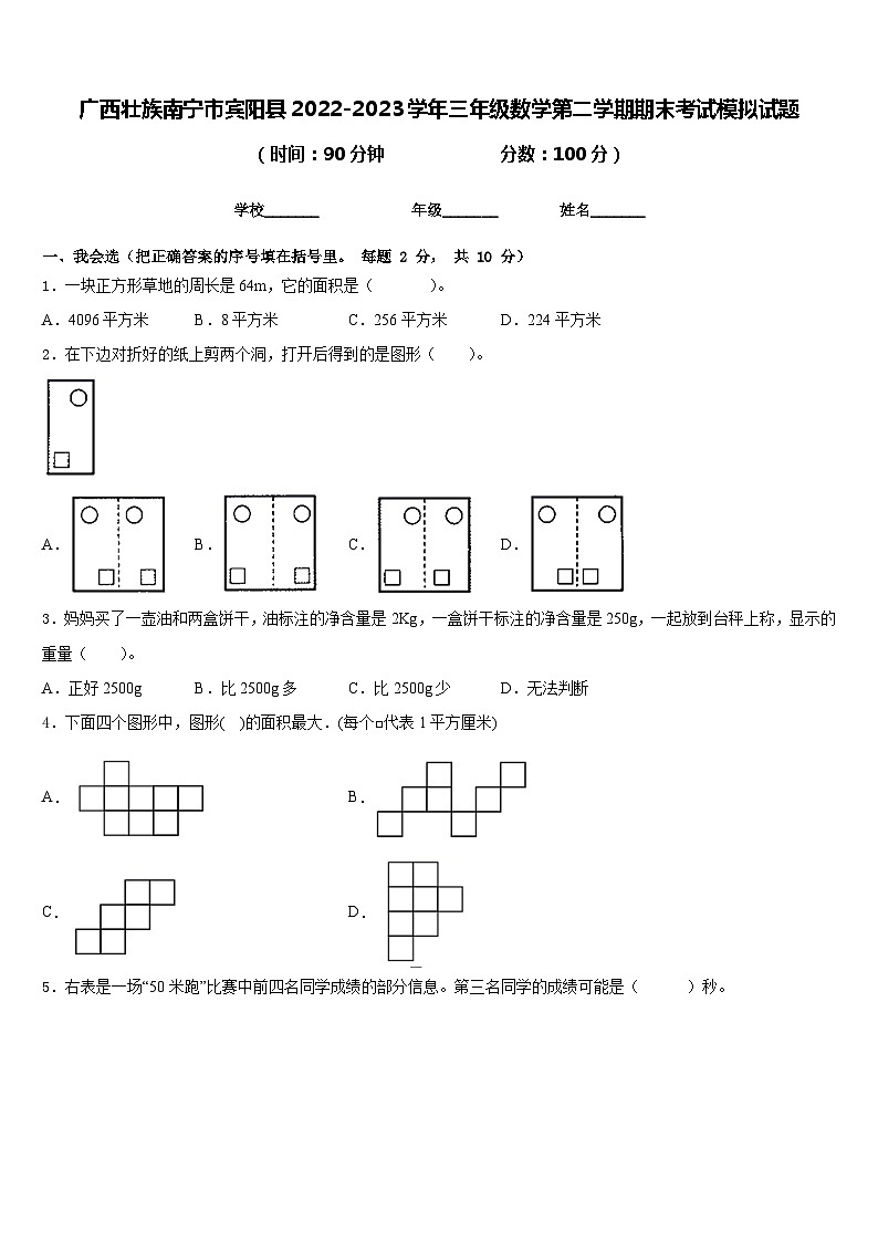 广西壮族南宁市宾阳县2022-2023学年三年级数学第二学期期末考试模拟试题含答案第1页