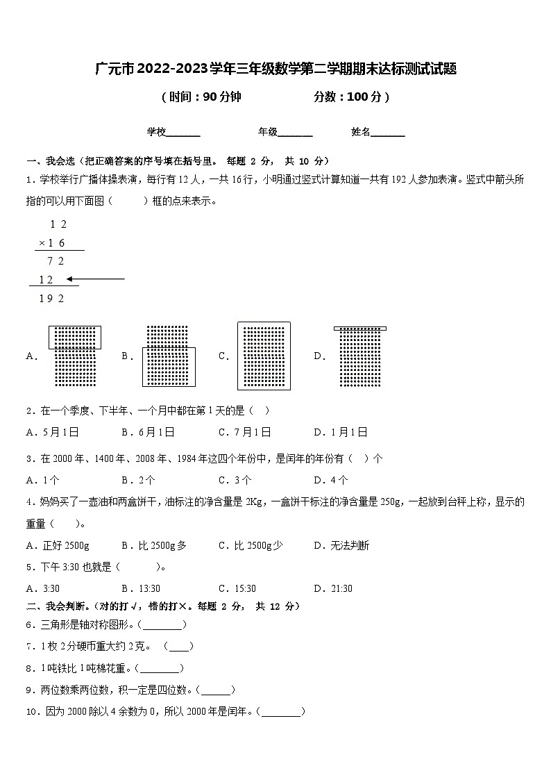 广元市2022-2023学年三年级数学第二学期期末达标测试试题含答案第1页