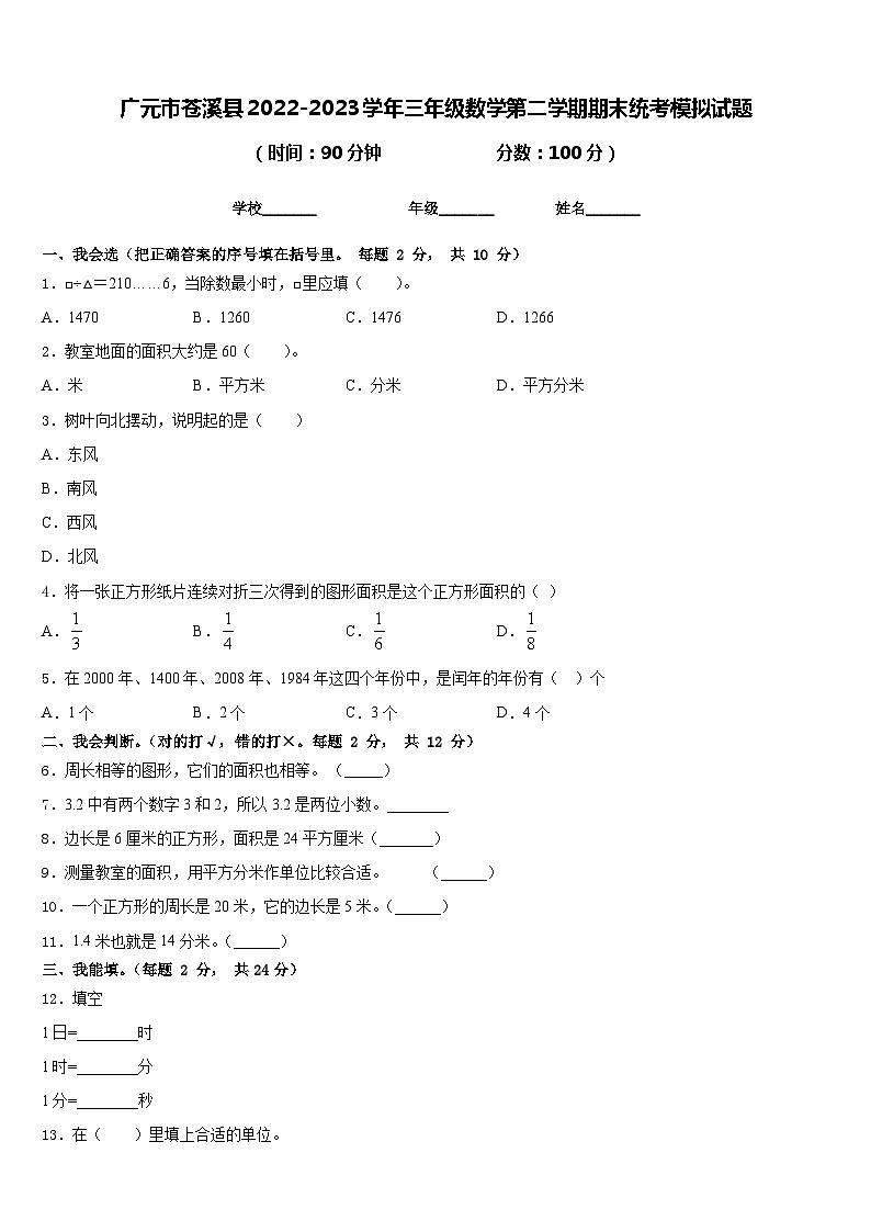 广元市苍溪县2022-2023学年三年级数学第二学期期末统考模拟试题含答案第1页
