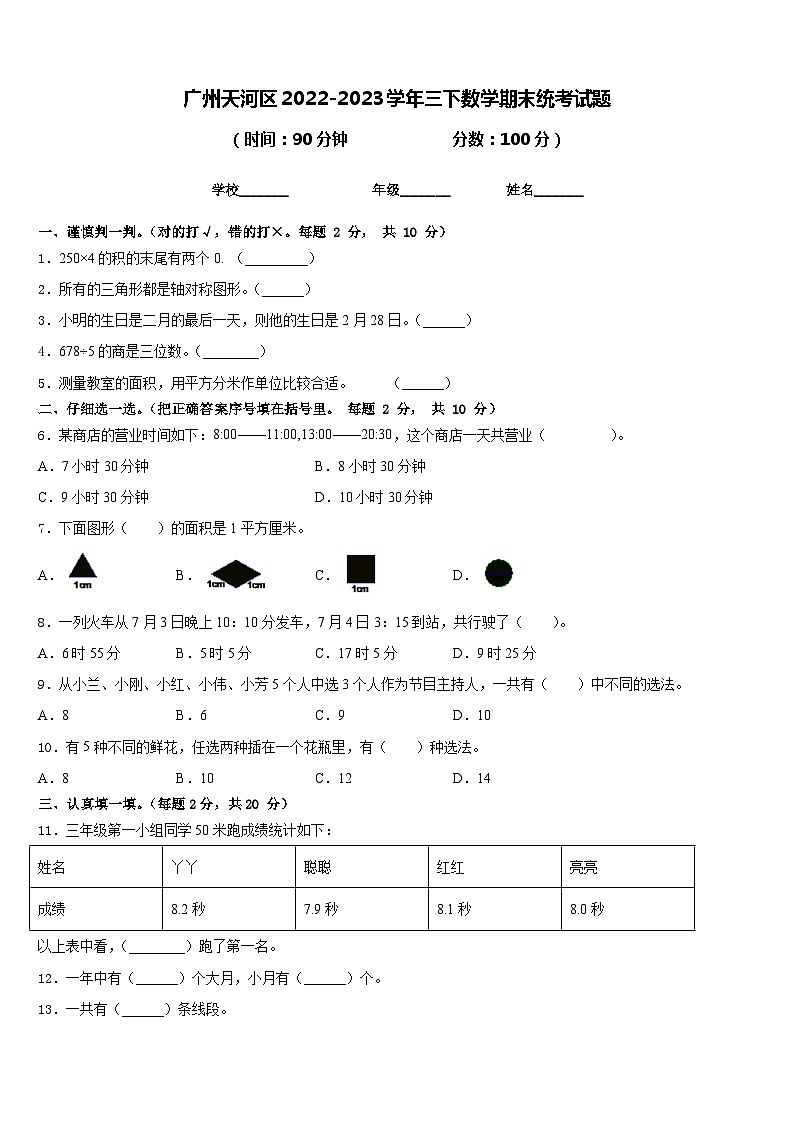广州天河区2022-2023学年三下数学期末统考试题含答案第1页