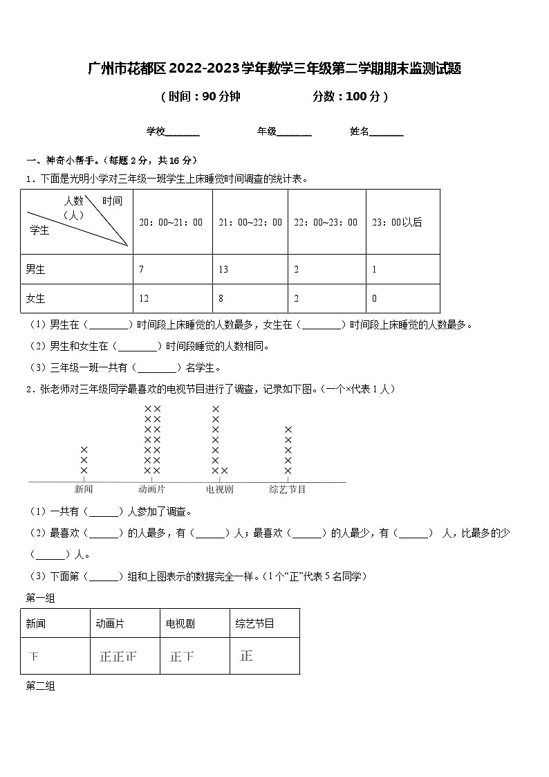 广州市花都区2022-2023学年数学三年级第二学期期末监测试题含答案第1页