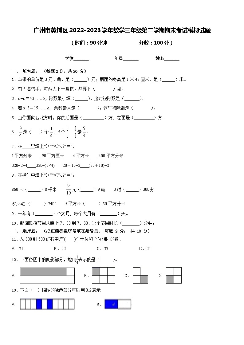 广州市黄埔区2022-2023学年数学三年级第二学期期末考试模拟试题含答案第1页