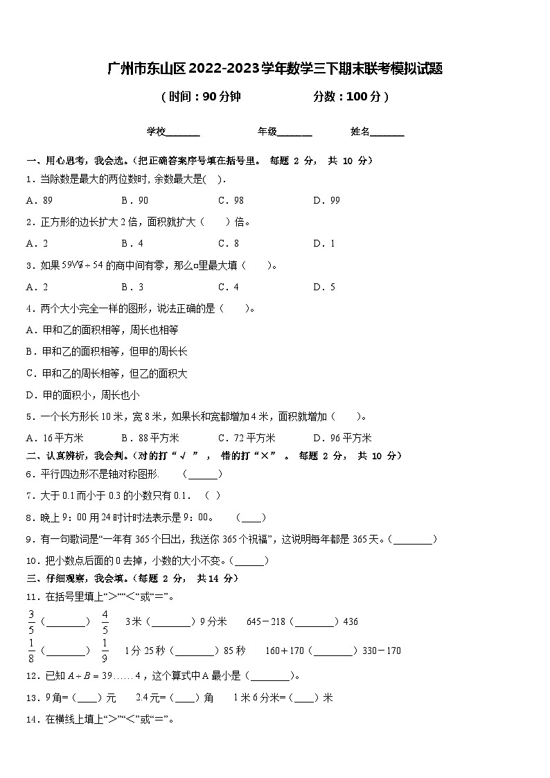 广州市东山区2022-2023学年数学三下期末联考模拟试题含答案第1页
