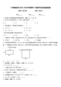 广州市南沙区2022-2023学年数学三下期末学业质量监测试题含答案