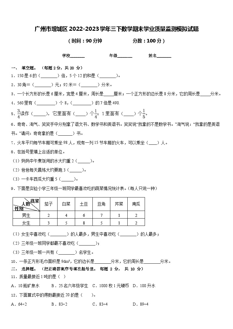 广州市增城区2022-2023学年三下数学期末学业质量监测模拟试题含答案01