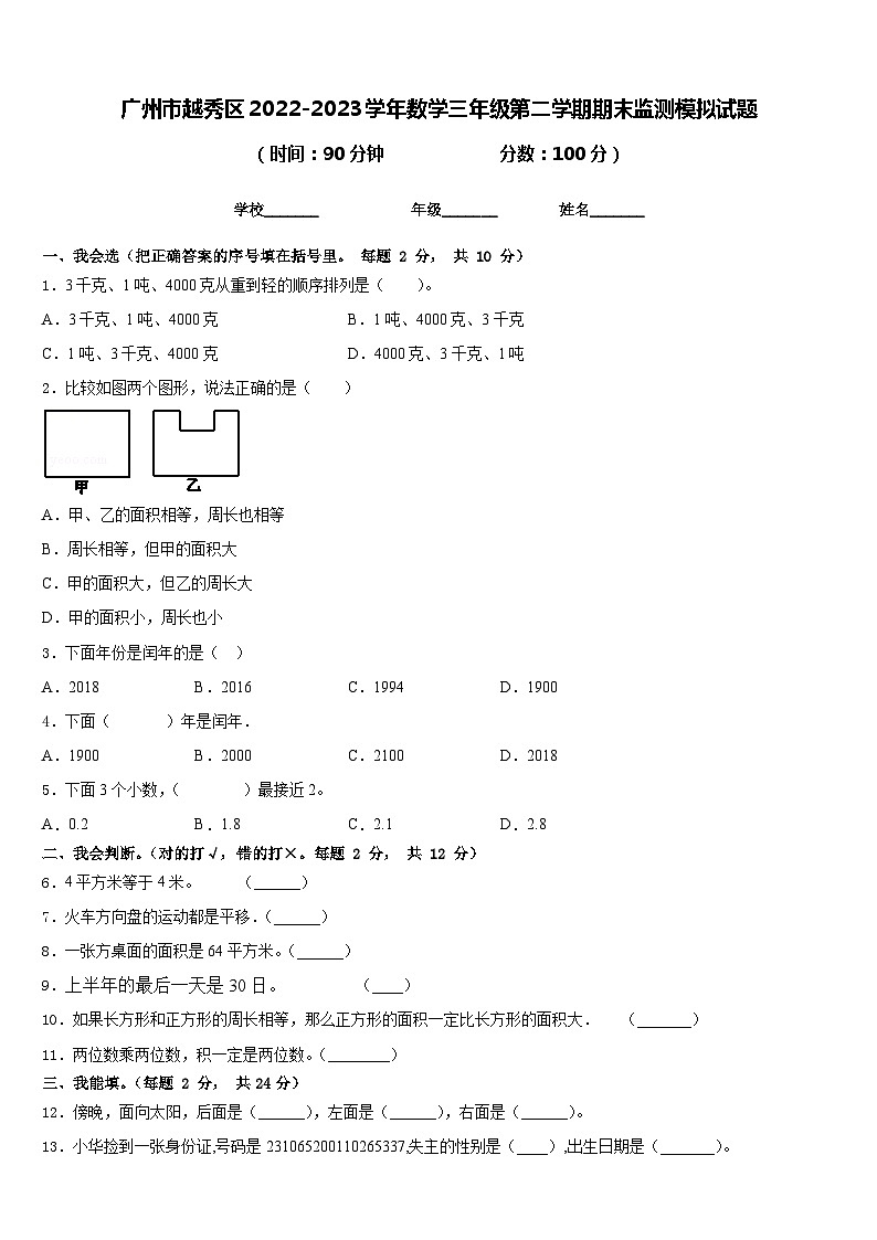 广州市越秀区2022-2023学年数学三年级第二学期期末监测模拟试题含答案第1页