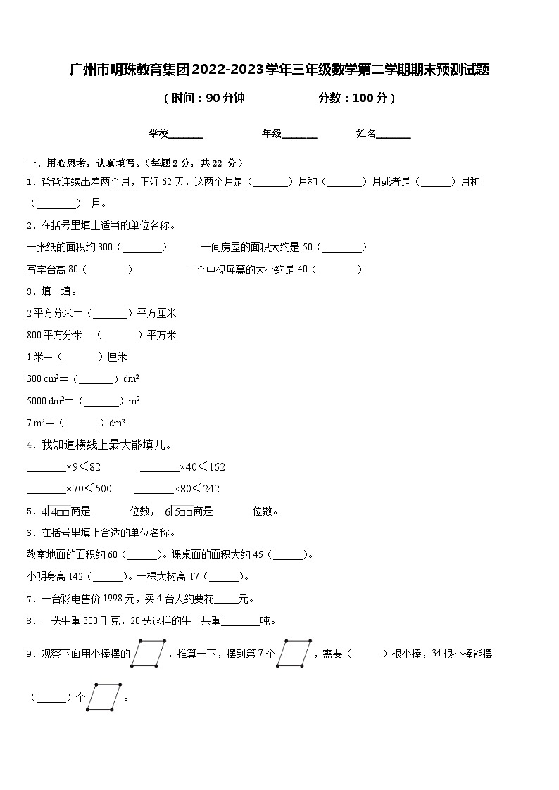 广州市明珠教育集团2022-2023学年三年级数学第二学期期末预测试题含答案01